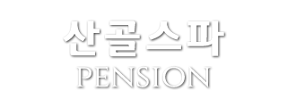 산골스파펜션 (올리모델링)